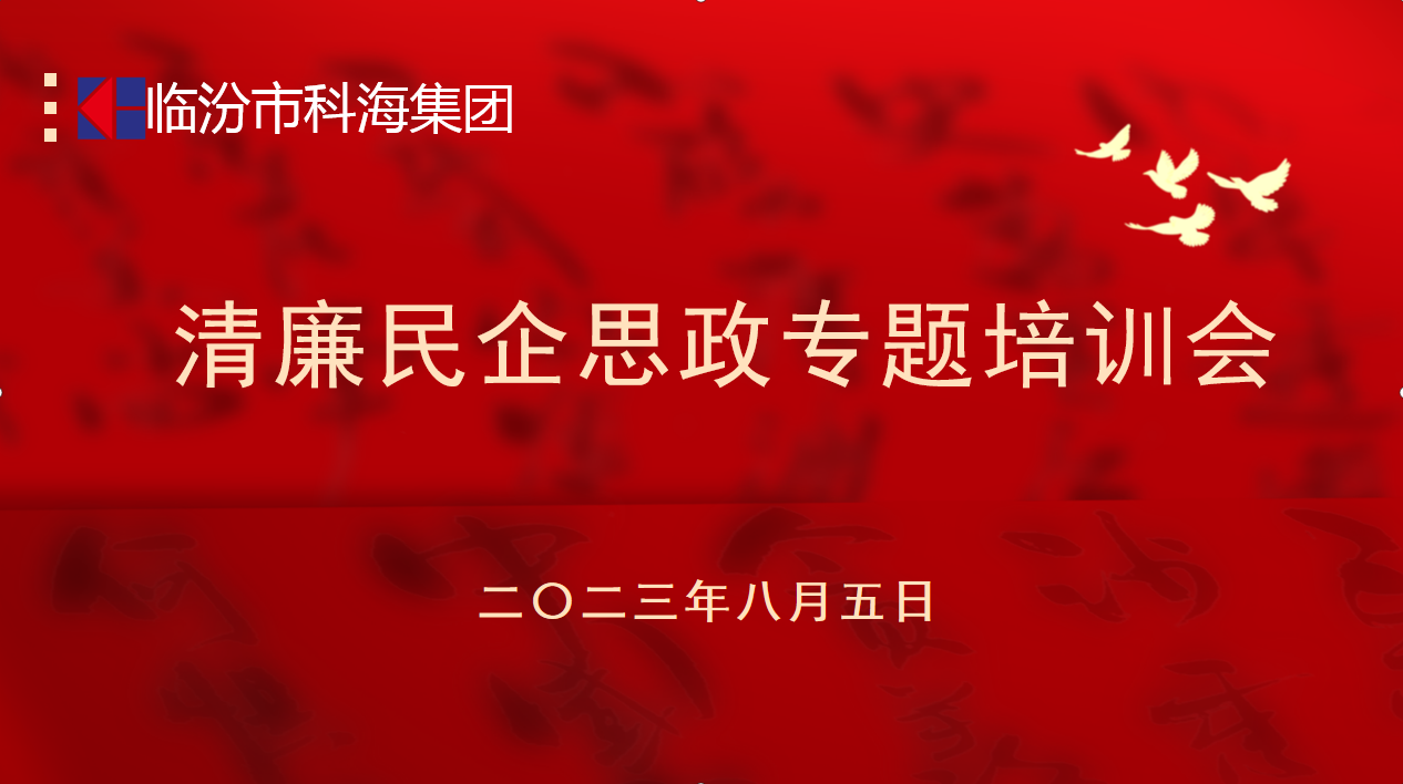 科海集團：踐行企業(yè)“正知、正念、正能量”核心價值觀